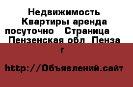 Недвижимость Квартиры аренда посуточно - Страница 2 . Пензенская обл.,Пенза г.